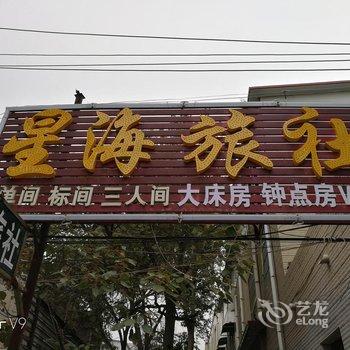 开封星海旅社酒店提供图片