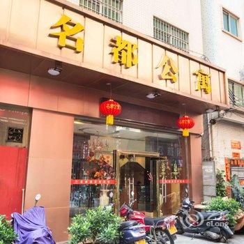 中山古镇名都酒店酒店提供图片