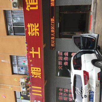 慈利清新山庄酒店提供图片