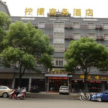 九江柠檬商务酒店酒店提供图片