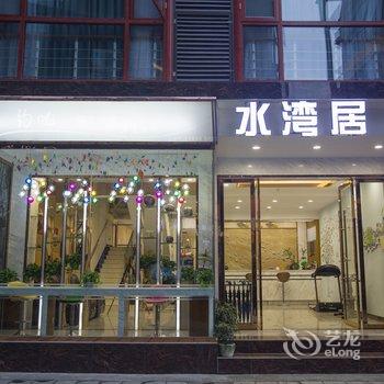 成都花水湾水湾居主题酒店酒店提供图片