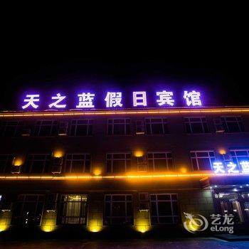 天之蓝假日宾馆(哈尔滨太平国际机场店)酒店提供图片