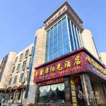 青岛鑫源阳光酒店酒店提供图片