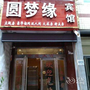 郑州新郑圆梦缘宾馆酒店提供图片