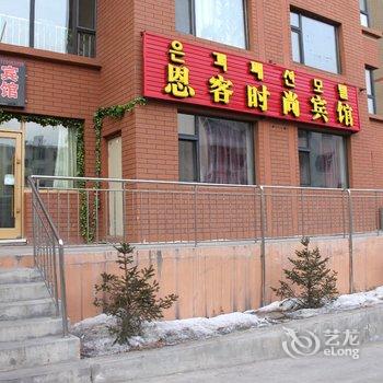 延吉市恩客时尚宾馆酒店提供图片