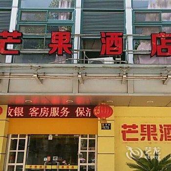 芒果酒店(宁波鼓楼孝闻街店)酒店提供图片