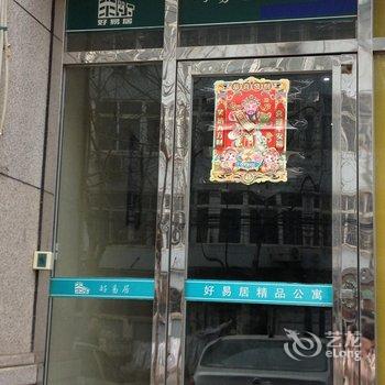 青岛市好易居精品公寓酒店提供图片