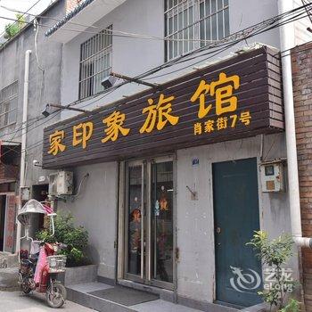 洛阳家印象旅馆酒店提供图片