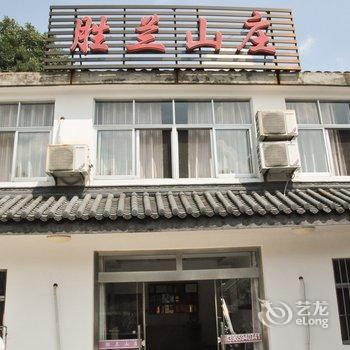 九华山胜兰山庄酒店提供图片