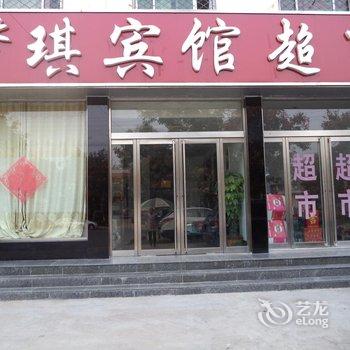 平邑梦琪宾馆酒店提供图片