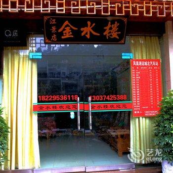 凤凰金水楼江景客栈酒店提供图片