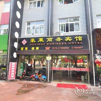 宁波市江东豪莱商务宾馆酒店提供图片