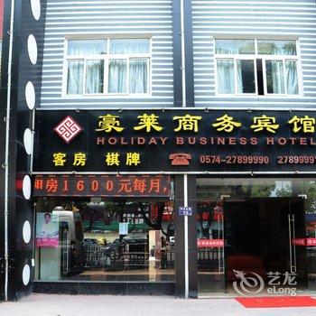 宁波市江东豪莱商务宾馆酒店提供图片