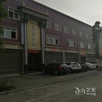 雅安玉鼎酒店酒店提供图片