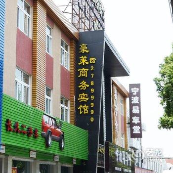 宁波市江东豪莱商务宾馆酒店提供图片