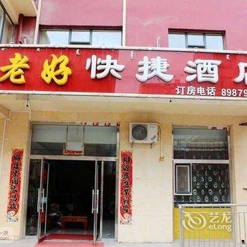 乌兰察布老好快捷酒店酒店提供图片