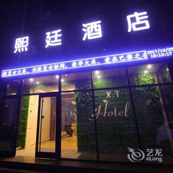 邯郸熙廷酒店酒店提供图片