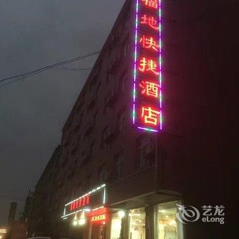 玉山福地快捷酒店酒店提供图片