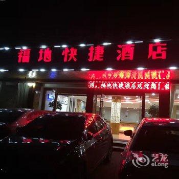 玉山福地快捷酒店酒店提供图片