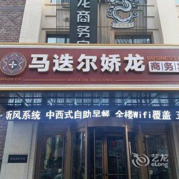 马迭尔娇龙商务宾馆(哈尔滨中央大街店)酒店提供图片