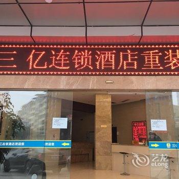 三亿连锁酒店(广安思源广场店)酒店提供图片