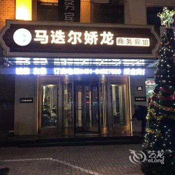 马迭尔娇龙商务宾馆(哈尔滨中央大街店)酒店提供图片