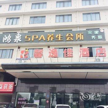 长沙县馨逸佳酒店