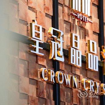 上海皇冠晶品酒店(虹桥枢纽国展中心店)酒店提供图片