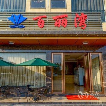 汕尾百丽湾酒店酒店提供图片