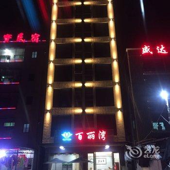 汕尾百丽湾酒店酒店提供图片