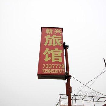莱阳新兴旅馆酒店提供图片