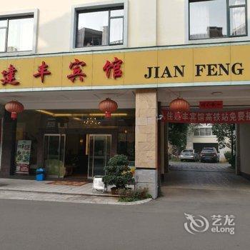 弥勒建丰宾馆酒店提供图片