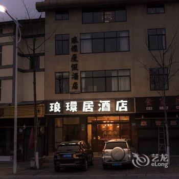 武隆琅嬛度假酒店酒店提供图片