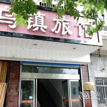 乌镇旅馆酒店提供图片