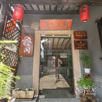 同里穿心阁精品客栈酒店提供图片