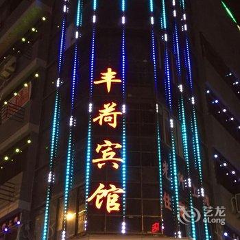 丽水龙泉丰荷宾馆酒店提供图片