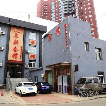 阜新会馆酒店提供图片