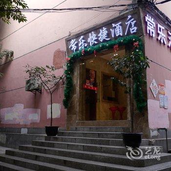 重庆欣欣快捷酒店