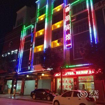 砚山鑫蔚宾馆酒店提供图片