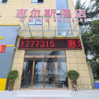 西安惠尔斯酒店(大兴西路店)酒店提供图片