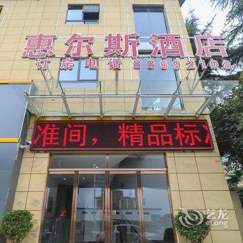 西安惠尔斯酒店(大兴西路店)酒店提供图片