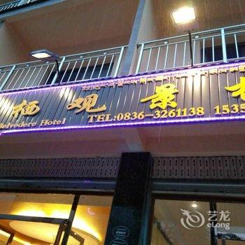 海螺沟榕栖观景楼酒店酒店提供图片