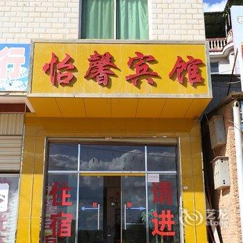 嵩明怡馨宾馆酒店提供图片