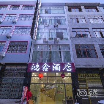 黄果树鸿鑫商务酒店酒店提供图片