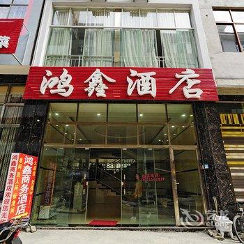 黄果树鸿鑫商务酒店酒店提供图片