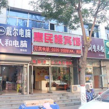 昌黎惠民楼宾馆酒店提供图片