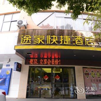 途家快捷酒店酒店提供图片