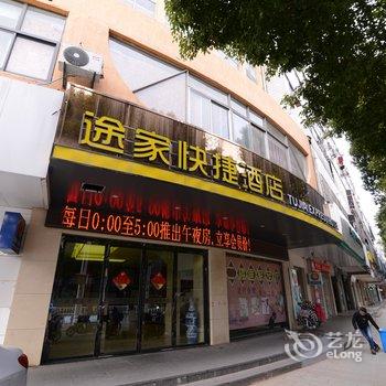 途家快捷酒店酒店提供图片