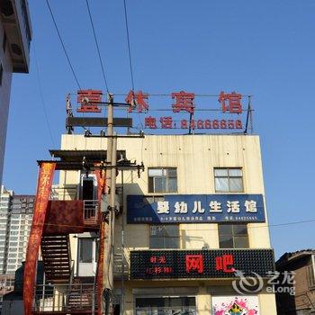 石家庄元氏壹休宾馆酒店提供图片