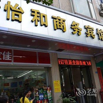 云浮怡和商务宾馆酒店提供图片